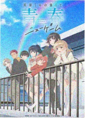 少女革命 束发名册封面图
